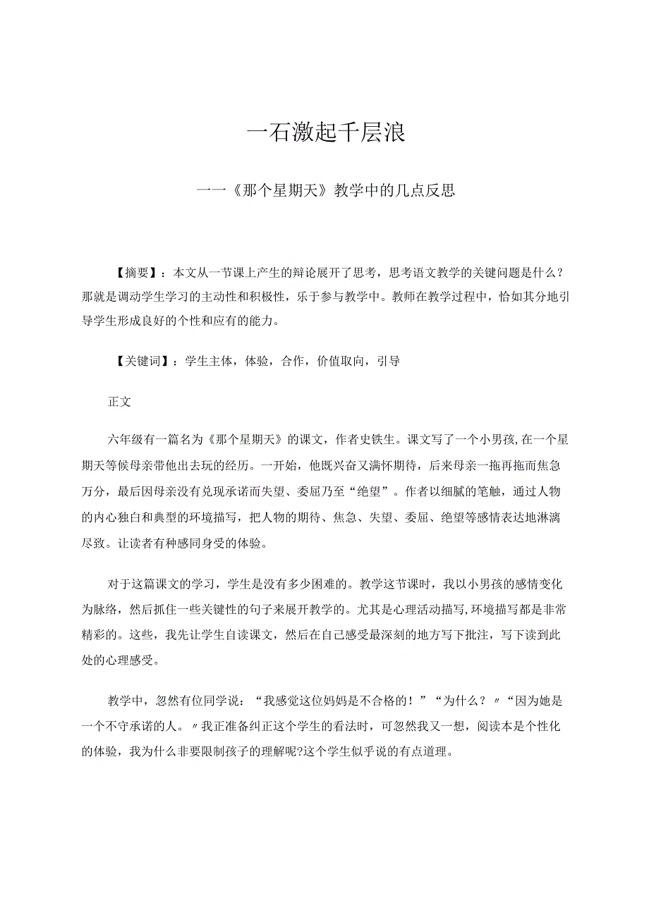 一石激起千层浪 论文.docx_第1页