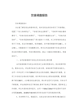 饮食调查报告.docx