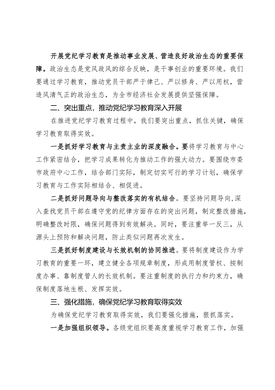 在全市党纪学习教育动员部署会上的讲话.docx_第2页