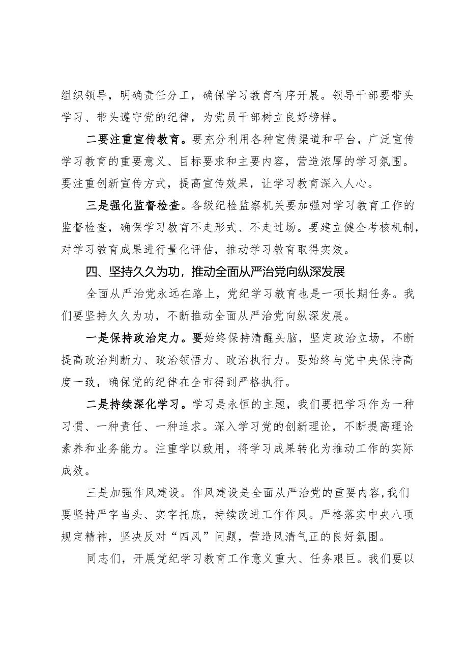 在全市党纪学习教育动员部署会上的讲话.docx_第3页
