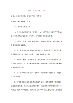 冬季冬期施工方案.docx