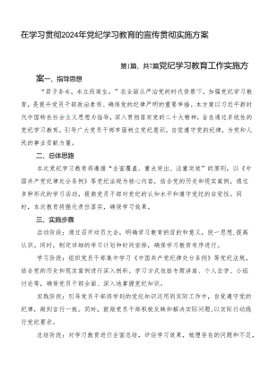 在学习贯彻2024年党纪学习教育的宣传贯彻实施方案.docx