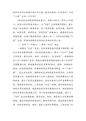 城市社区书记党建引领工作汇报：基层治理用“红色物业”点亮“六星”支部.docx