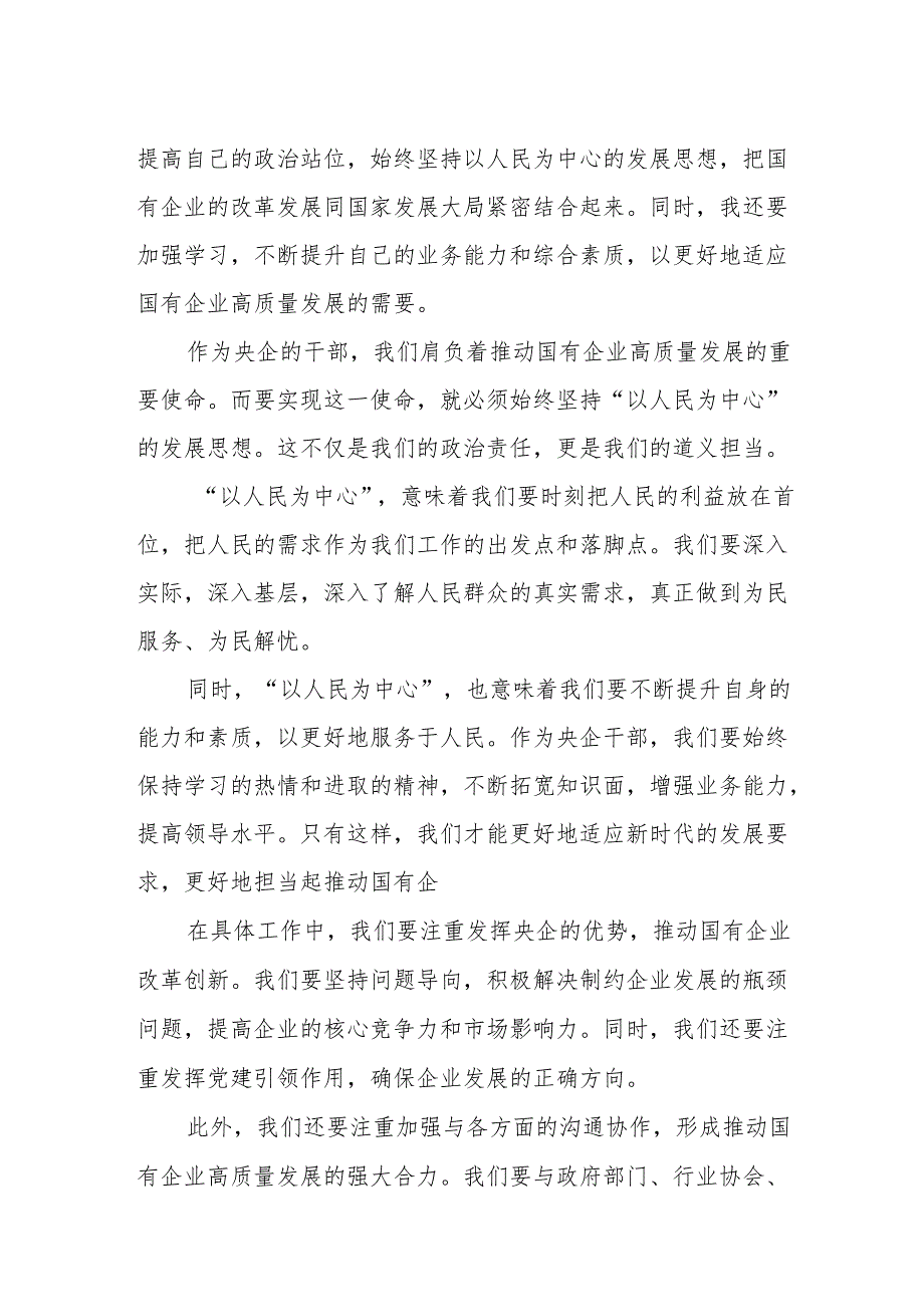 某央企干部国有经济和国有企业高质量发展研学班个人总结.docx_第3页