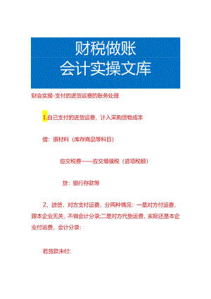 财会实操-支付的进货运费的账务处理.docx