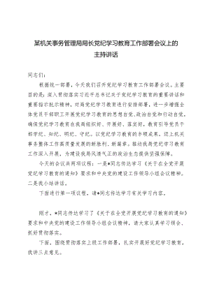 2024年机关事务管理局局长党纪学习教育工作部署会议上的主持讲话 发言提纲.docx