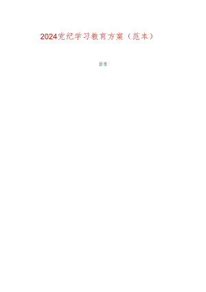 2024党纪学习教育方案（范本）.docx