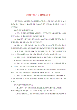 2024年愚人节的祝福短语.docx