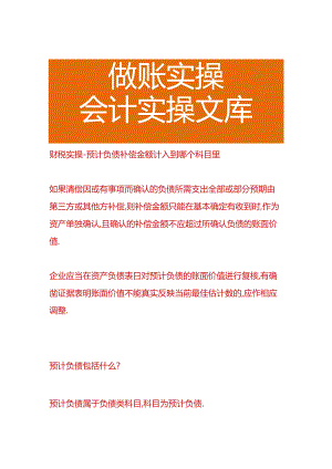 财税实操-预计负债补偿金额计入到哪个科目里.docx