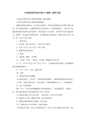 小班语言教学活动方案2024整锦（通用20篇）.docx