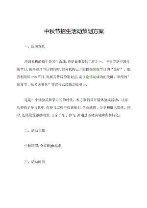 中秋节招生活动策划方案.docx