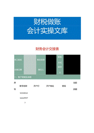 财务会计工作交接表模板.docx