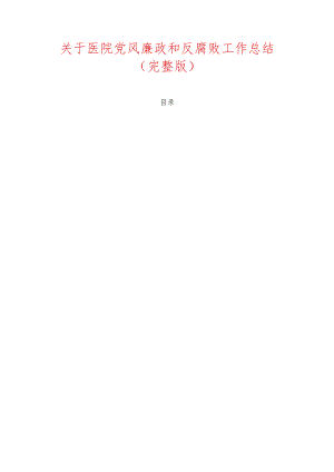 关于医院党风廉政和反腐败工作总结（完整版）.docx