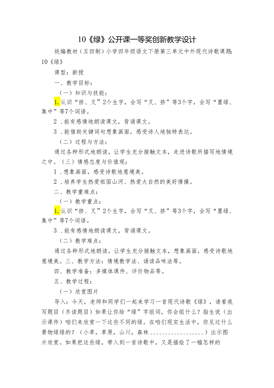 10《绿》公开课一等奖创新教学设计.docx_第1页