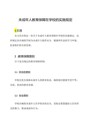未成年人教育保障在学校的实施规定.docx