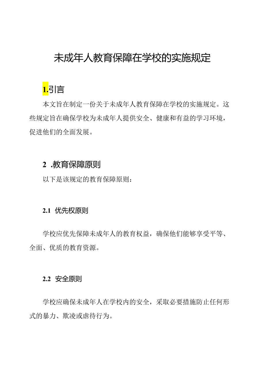 未成年人教育保障在学校的实施规定.docx_第1页