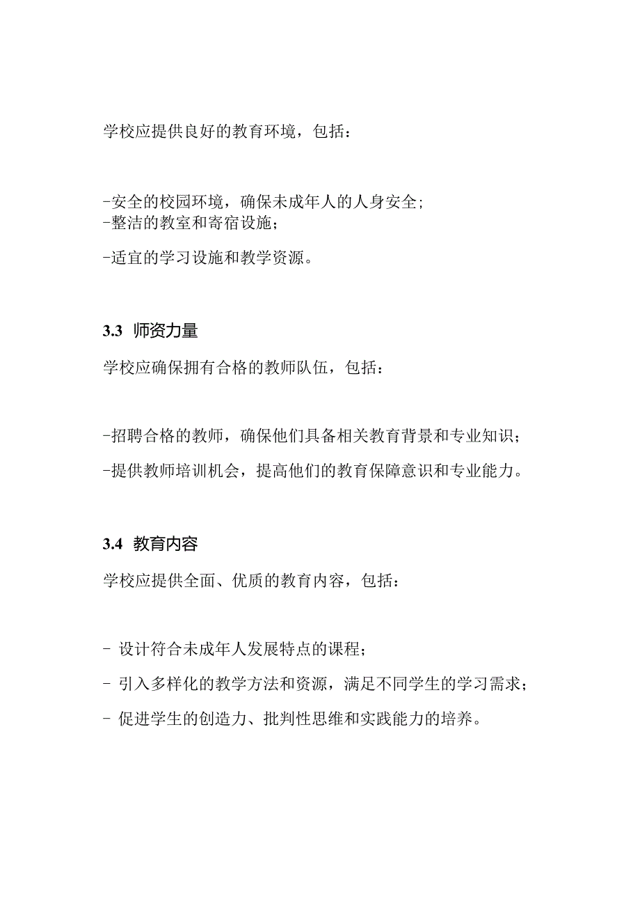 未成年人教育保障在学校的实施规定.docx_第3页