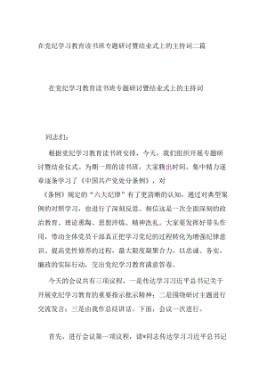 在党纪学习教育读书班专题研讨暨结业式上的主持词二篇.docx