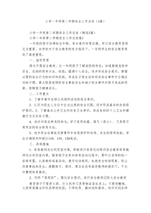 小学一年级第二学期安全工作总结（3篇）.docx