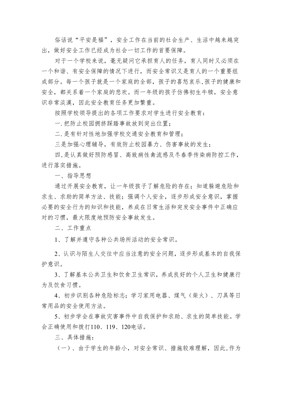 小学一年级第二学期安全工作总结(3篇).docx_第3页