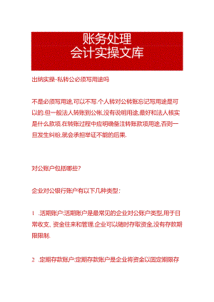 出纳实操-私转公必须写用途吗.docx