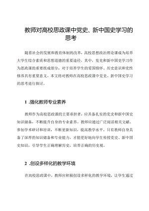 教师对高校思政课中党史、新中国史学习的思考.docx