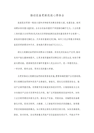 推动设备更新改造心得体会.docx