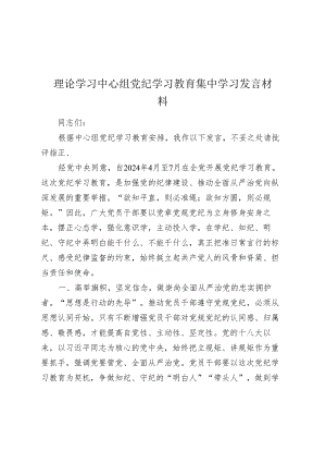 理论学习中心组党纪学习教育集中学习研讨发言材料(心得体会).docx