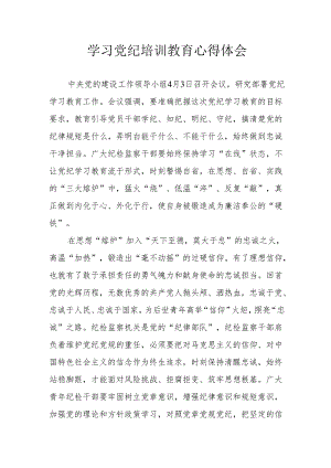 大学生学习党纪专题教育个人心得体会.docx