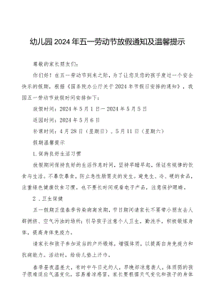 2024年幼儿园五一劳动节放假通知及安全提示.docx