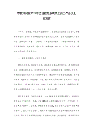 市教体局在2024年全省教育系统关工委工作会议上的发言.docx