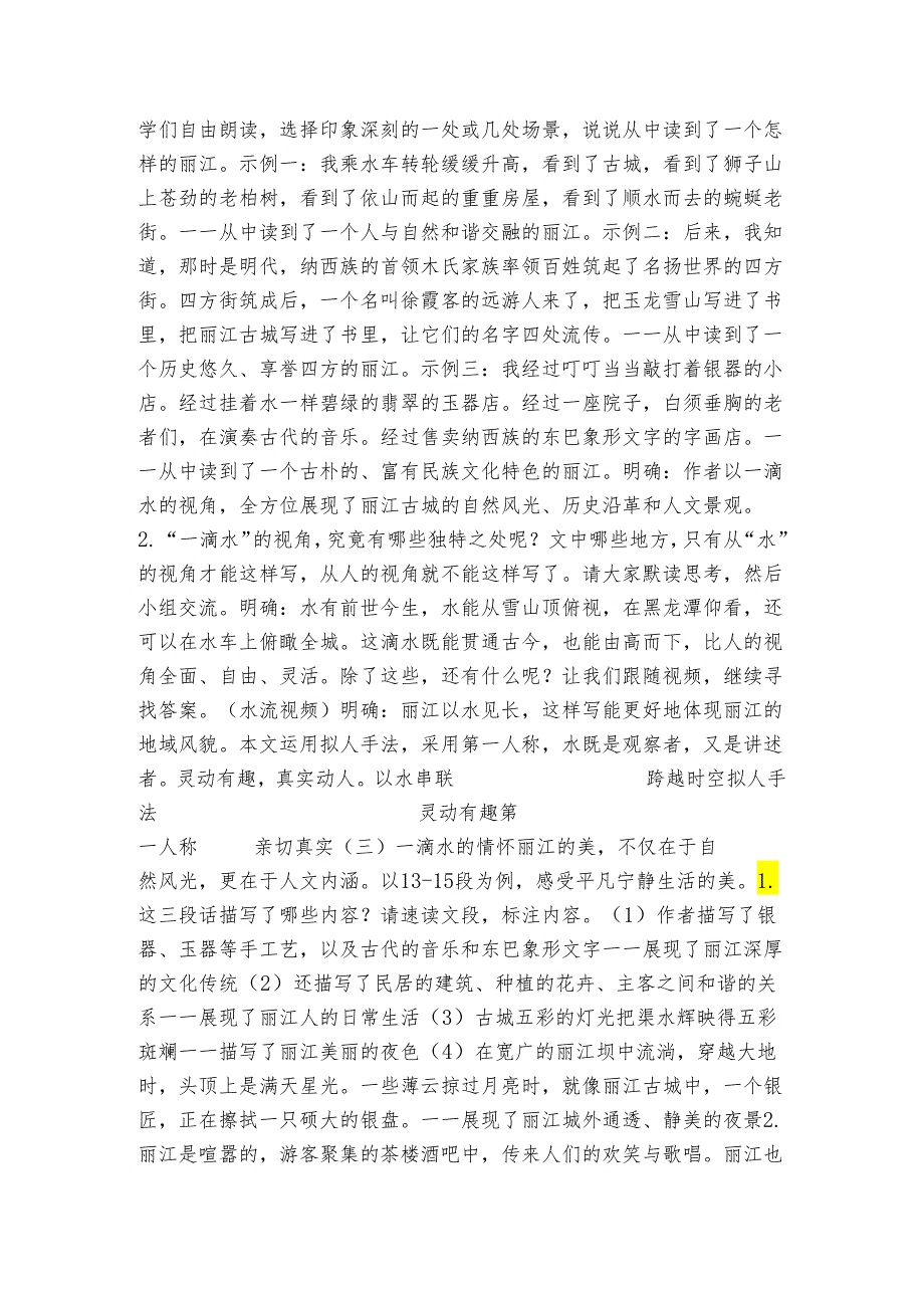 20 一滴水经过丽江 公开课一等奖创新教学设计（表格式）.docx_第2页