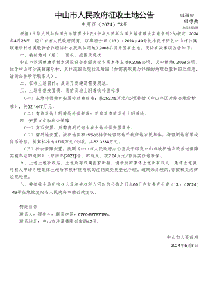 中山市国土资源局征地补偿安置方案公告.docx