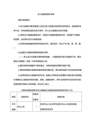 压力容器的维护保养.docx