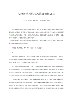 实验教学再思考思维碰撞燃火花——以《球的反弹高度》实验教学为例 论文.docx