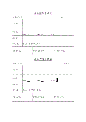 业务招待费申请表.docx