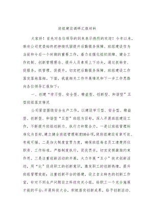 班组建设调研汇报材料.docx