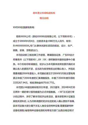 跨年度更正所得税退抵税说明.docx