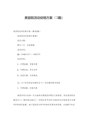 美容院活动促销方案（3篇）.docx