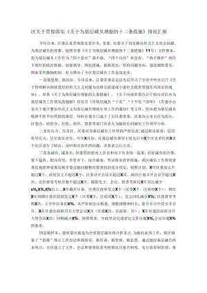 区关于贯彻落实《关于为基层减负增能的十二条措施》情况汇报.docx