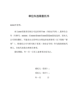 单位车违章委托书.docx