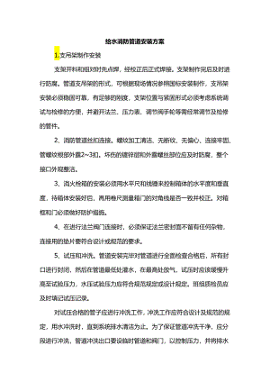 给水消防管道安装方案.docx