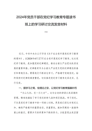 2024年党员干部在党纪学习教育专题读书班上的学习研讨交流发言材料.docx