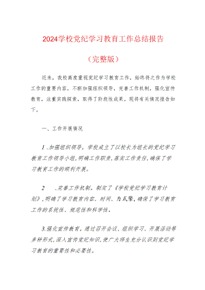 2024学校党纪学习教育工作总结报告（完整版）.docx