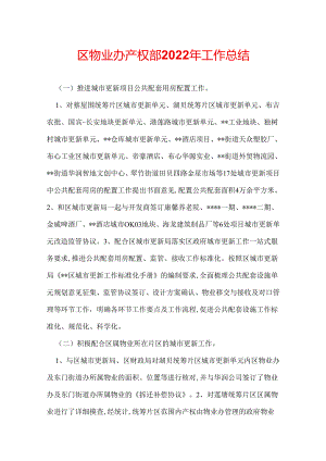 区物业办产权部2022年工作总结.docx