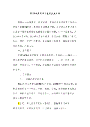 2024年党纪学习教育实施方案 5篇.docx