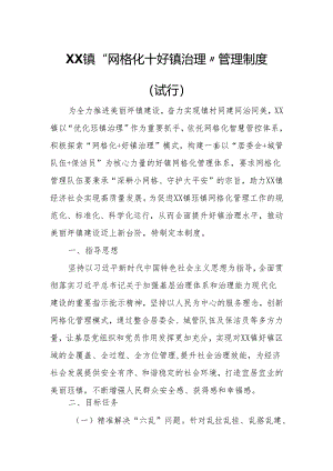 XX镇“网格化+圩镇治理”管理制度.docx
