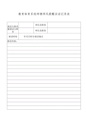 教育体育系统师德师风提醒谈话记录表.docx