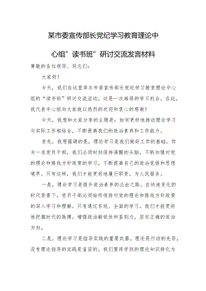 某市委宣传部长党纪学习教育理论中心组”读书班”研讨交流发言材料.docx