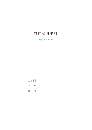 幼儿园教育实习手册.docx